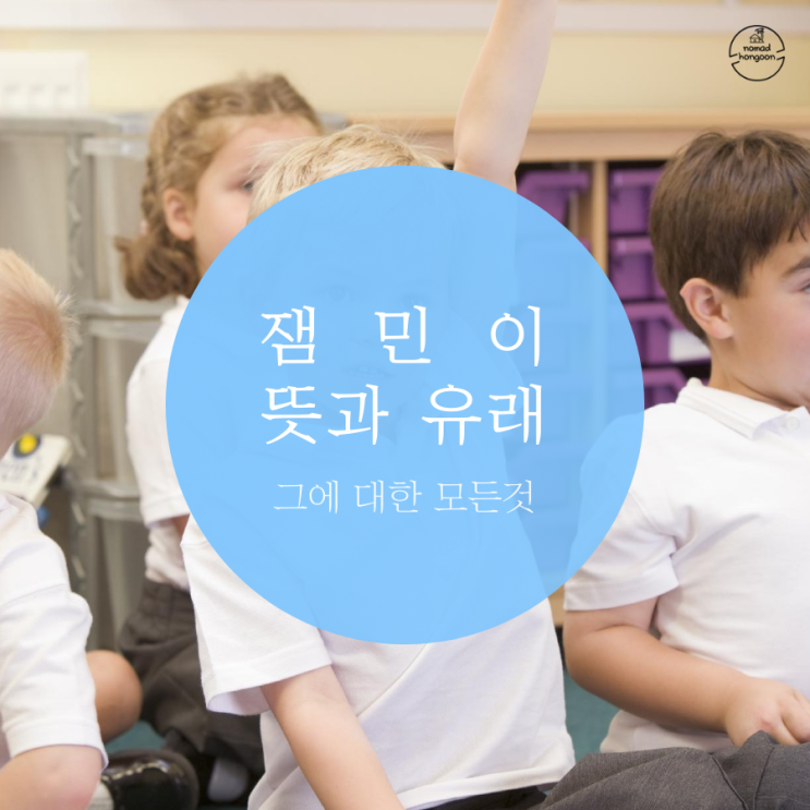  잼민이 뜻과 유래 움짤까지 궁금증 해결