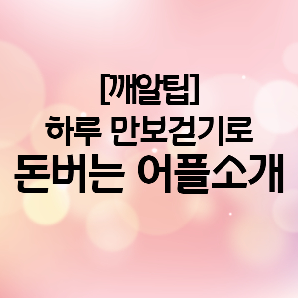  하루 만보걷기로 다이어트도 하고, 소소하게 돈벌기 - 만보기 돈버는 어플(캐시워크, 다신샵, 다신 트레이너, 아모레 뷰티포인트 렛츠워크)