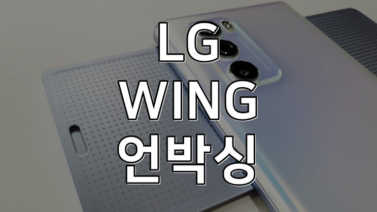 LG WING 윙 가로본능 스마트폰 언박싱 후기