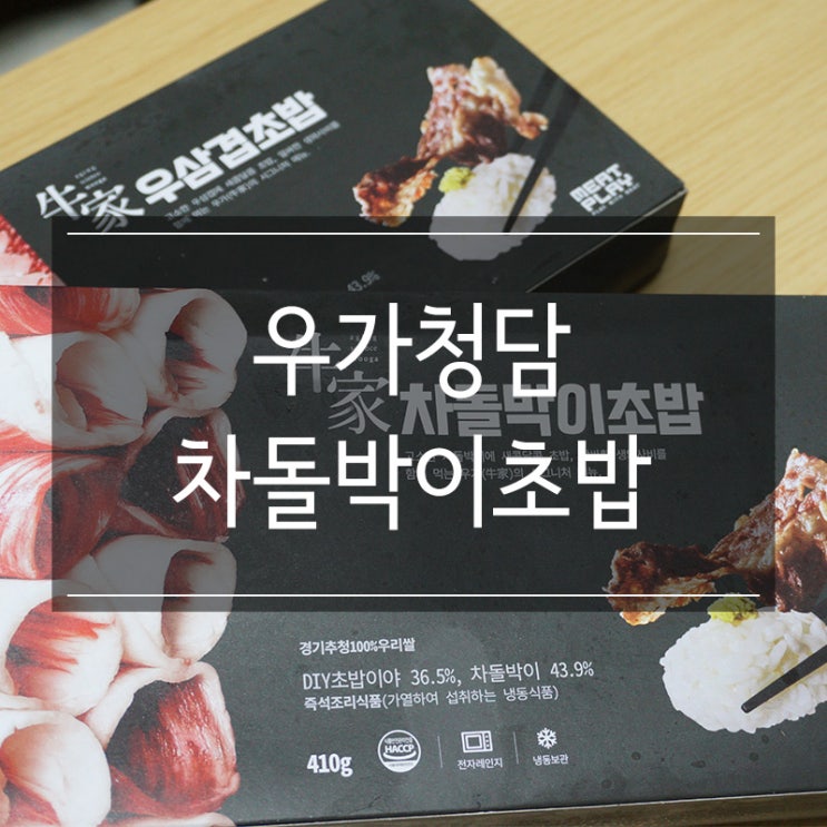 <미트플레이> 차돌박이초밥과 우삼겹초밥 우가청담의 맛 그대로 <미트플레이> 차돌박이초밥과 우삼겹초밥 우가청담의 맛 그대로