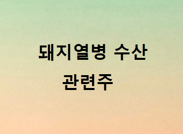 돼지열병 ASF 수산관련주 관련주