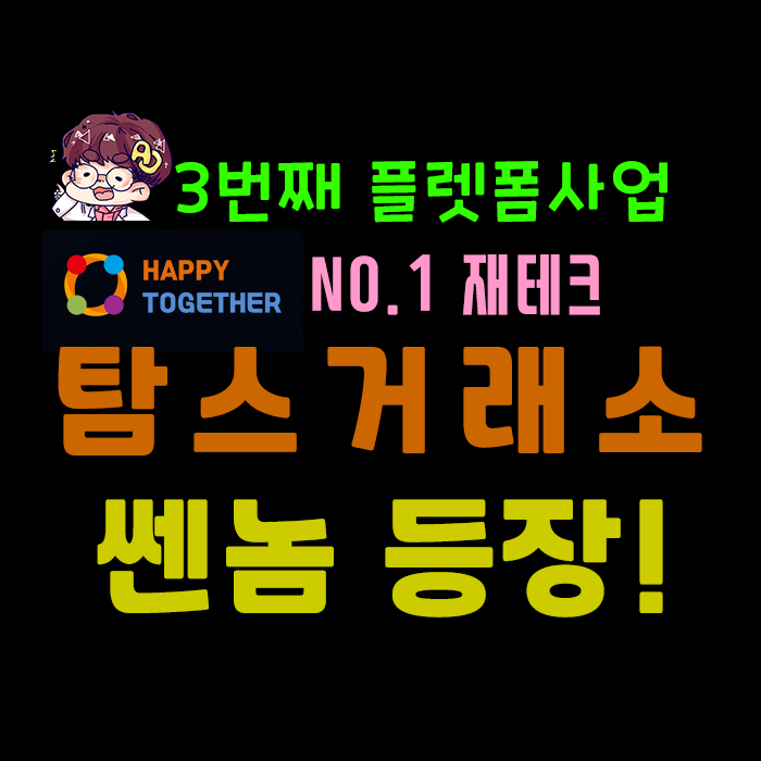  No.1 재테크 해피투게더] 탐스코인 거래소(페이스북 인베딩)