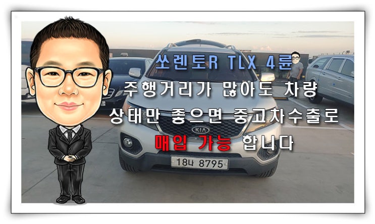  [쏘렌토R 중고차수출] 쏘렌토R TLX 4륜 디젤 주행거리가 많아도 차량 상태만 좋으면 중고차수출로 매입 가능 합니다.
