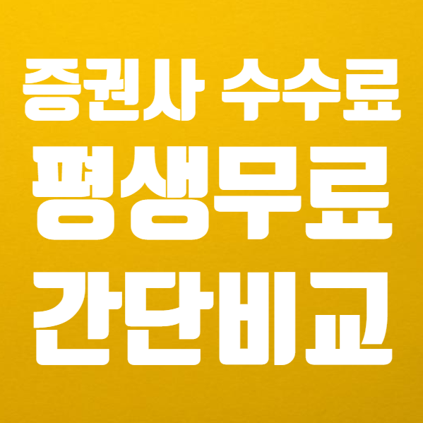  증권사 수수료 비교, 주식 수수료 평생 무료 간단정리 ( 증권사 이벤트 미래에셋대우 KB증권 등)