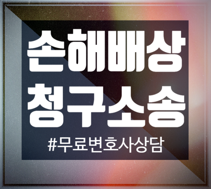 손해배상청구소송 무료변호사상담으로 해결! 손해배상청구소송 무료변호사상담으로 해결!