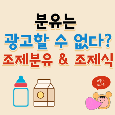  분유는 광고할 수 없다?(조제분유, 조제식 차이)