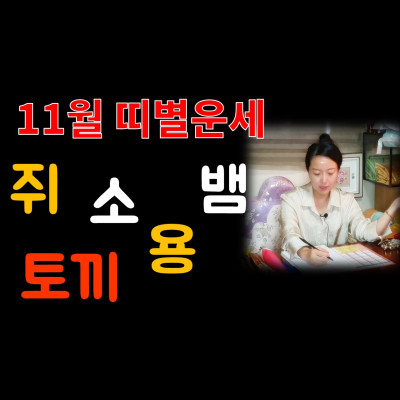  11월무료운세 쥐띠,소띠,용띠,토끼띠,뱀띠  띠별운세 분당유명한점집 화선당