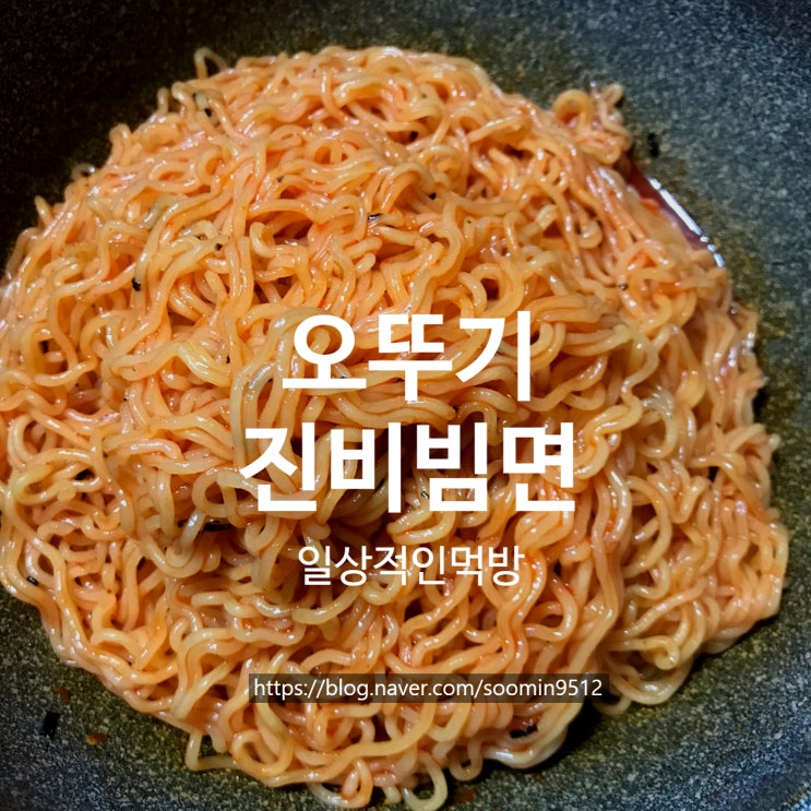  오뚜기 진비빔면 20%UP 새콤한맛이 매력인 비빔면이에요
