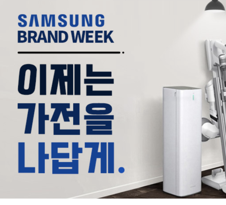 에휴쇼핑 이제는가전을 나답게? 스마트가전의 강자 삼성! 삼성가전을 실속있게 살수 있는기회 삼성브랜드위크 내가 이날만을 기다렸당 에휴쇼핑 이제는가전을 나답게? 스마트가전의 강자 삼성! 삼성가전을 실속있게 살수 있는기회 삼성브랜드위크 내가 이날만을 기다렸당