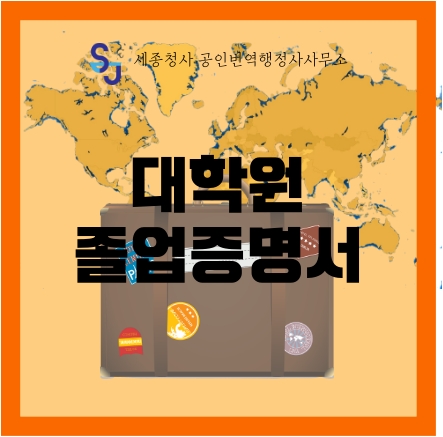  세종시 번역공증/인증_대학원 졸업증명서 번역_세종시 영어번역 공주시 유학 취업 입시 서류번역