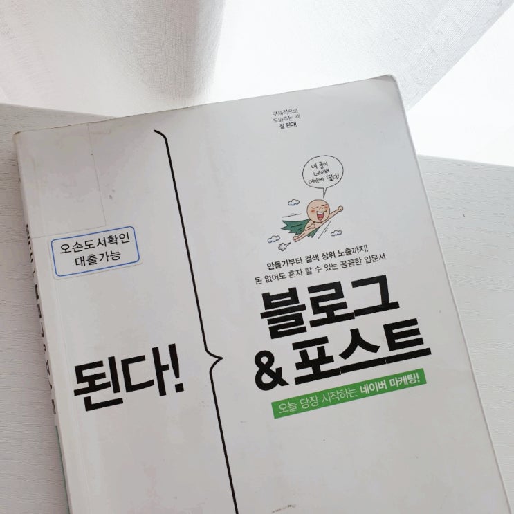  [서평] 된다! 네이버 블로그&포스트 - 초보 블로거 필수템