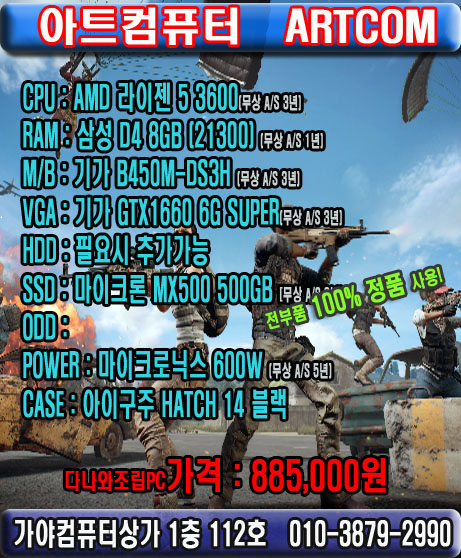  라이젠3600 으로 배틀그라운드사양추천!! 부산가야컴퓨터도매상가 아트컴