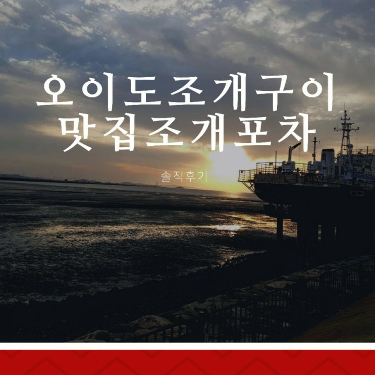  오이도조개구이 무한리필은 조개포차가 최고예요
