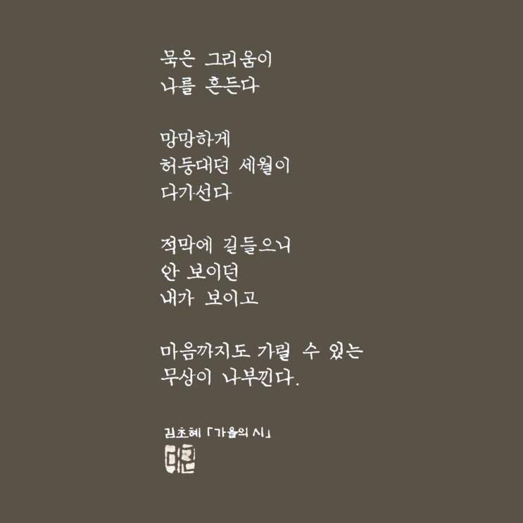  묵은 그리움이 나를 흔든다 (명시필사, 정자체, 가로쓰기, 몽블랑 3-44 OF닙 1956년식)