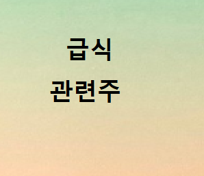 급식 관련주 총정리 급식 관련주 총정리