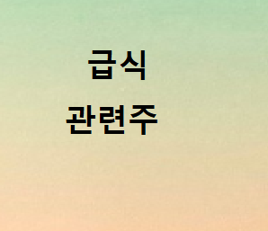 급식 관련주 총정리