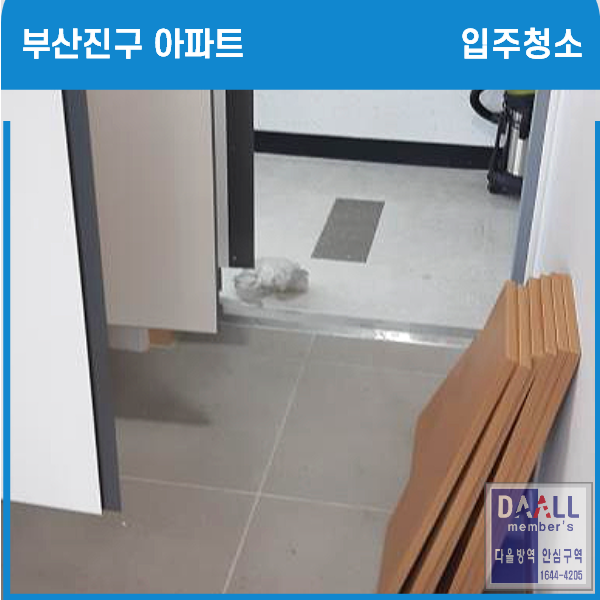  부산진구입주청소후기(남구경동리인/수영구광안자이/가야누리범천/서면아이파크입주청소후기)부산입주이사청소후,피톤치드무료방역