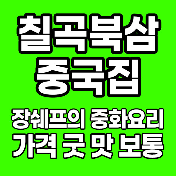  경북 칠곡 북삼 맛집, 장쉐프의 중화요리! 가격 굿! 맛 보통 추천메뉴 짬뽕