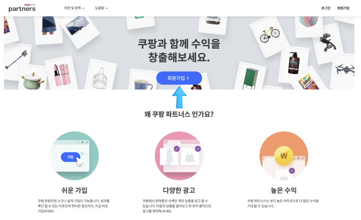  쿠팡 파트너스 가입(Coupang Partners)