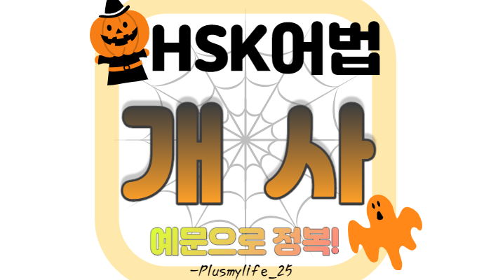  중국어 개사/ hsk빈출개사