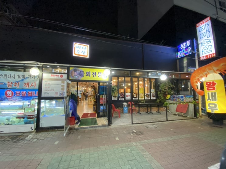  부천 횟집 박선장네바다수산