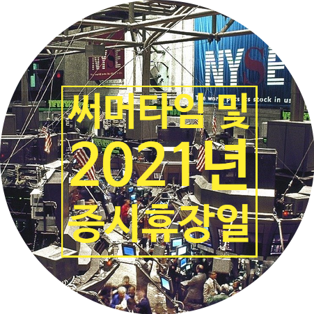  미국주식 써머타임 변경 및 2021년 세계 주요증시 휴장일