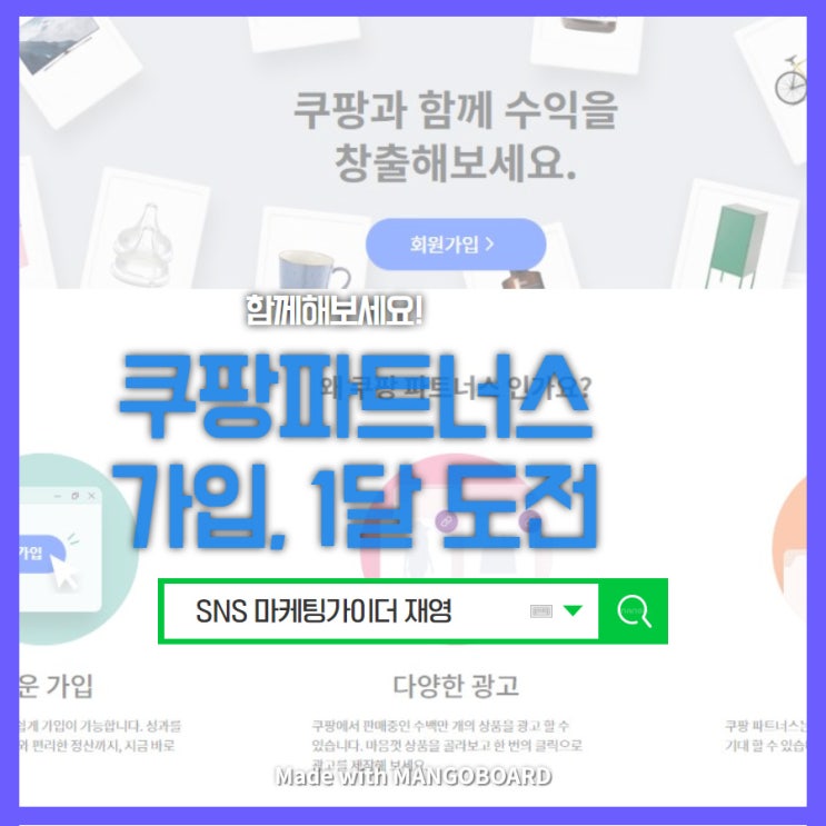 10월 12일부터 한 달 도전, 쿠팡파트너스  가입 함께해요.