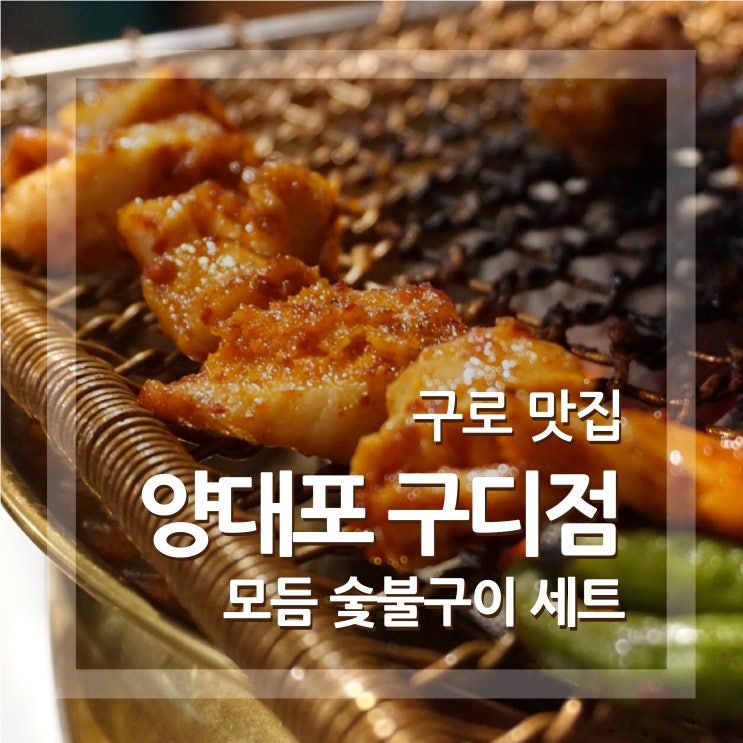  구로 맛집 양대포 구로디지털점 두번세번 방문하고싶은 양대창 맛집