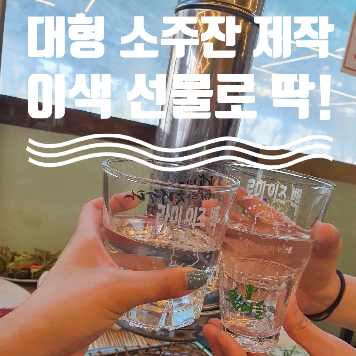  대형소주잔 제작 이색 선물로 좋아요!
