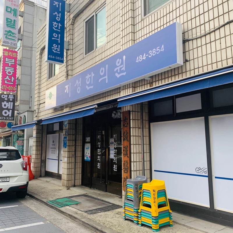 서울 강동구 둔촌동 지성한의원 줄서서 한약 짓기, 예약방법, 둔촌동역 유명한 한의원, 상담후기 7