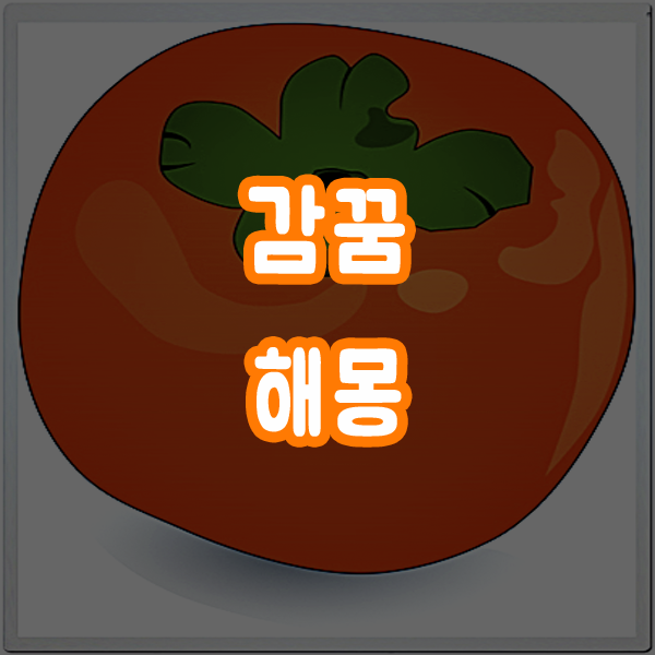  감꿈 감먹는꿈 감따는꿈 해몽