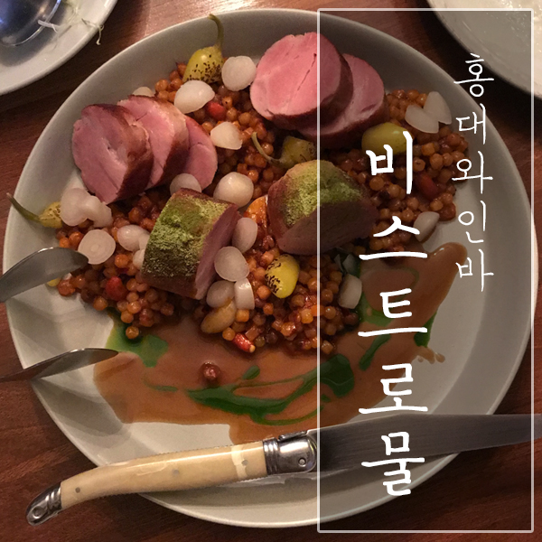  [서울 마포구 / 홍대 와인바] "비스트로물" - 상수 소개팅ㆍ데이트장소로 굿!