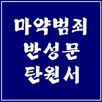  마약범죄(마약류관리법위반) 반성문 탄원서 쓰기