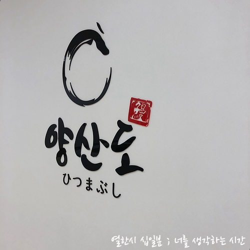 양산도 <서면 장어덮밥>