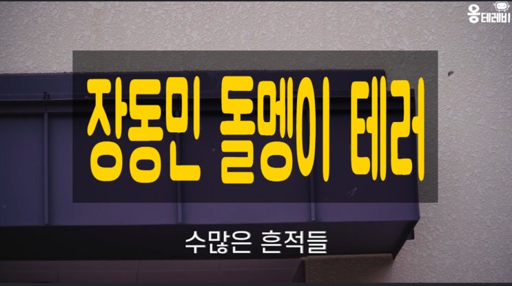 자동차,집까지 '돌멩이 테러' 그까이꺼 장동민화났다 자동차,집까지 '돌멩이 테러' 그까이꺼 장동민화났다
