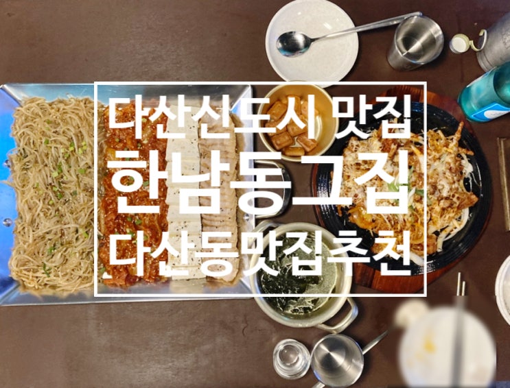  다산신도시 맛집 - 한남동그집 맥스타워점 다산동맛집추천