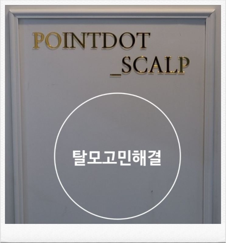 의정부 두피 염색 포인트닷스칼프,멋진 남자로 변신 완료했어요~