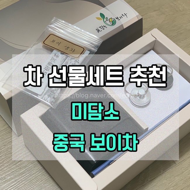  [차 선물세트 추천] 미담소, 중국보이차