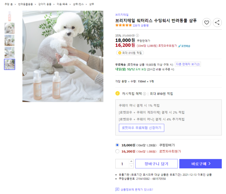  35%할인 브리지테일 워터리스 수딩워시 반려동물 샴푸 로켓배송