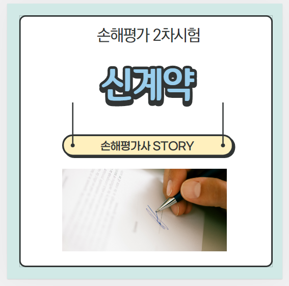  [2021년 손해평가2차 1과목] 신계약