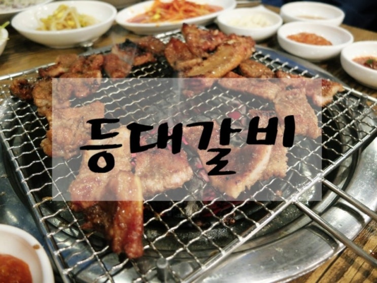 울산 유곡동맛집 돼지갈비가 생각나면 무조건 등대갈비