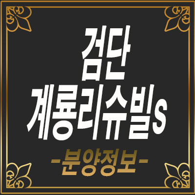 검단계룡리슈빌S오피스텔 호텔식 컨시어지 접목으로 인한 분양상품 검단계룡리슈빌S오피스텔 호텔식 컨시어지 접목으로 인한 분양상품