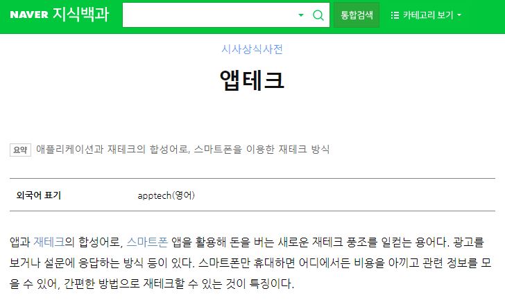  앱테크 아직도 안하세요? 앱테크 (APPTECH) 지금 바로 시작해야하는 이유! 쇼핑형 앱테크 추천~ 애드픽, 샵백 (이베이츠 코리아)