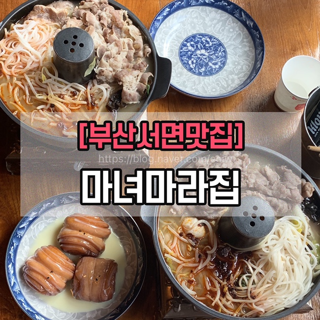  [부산서면맛집] 서면마라탕맛집, 마녀마라집