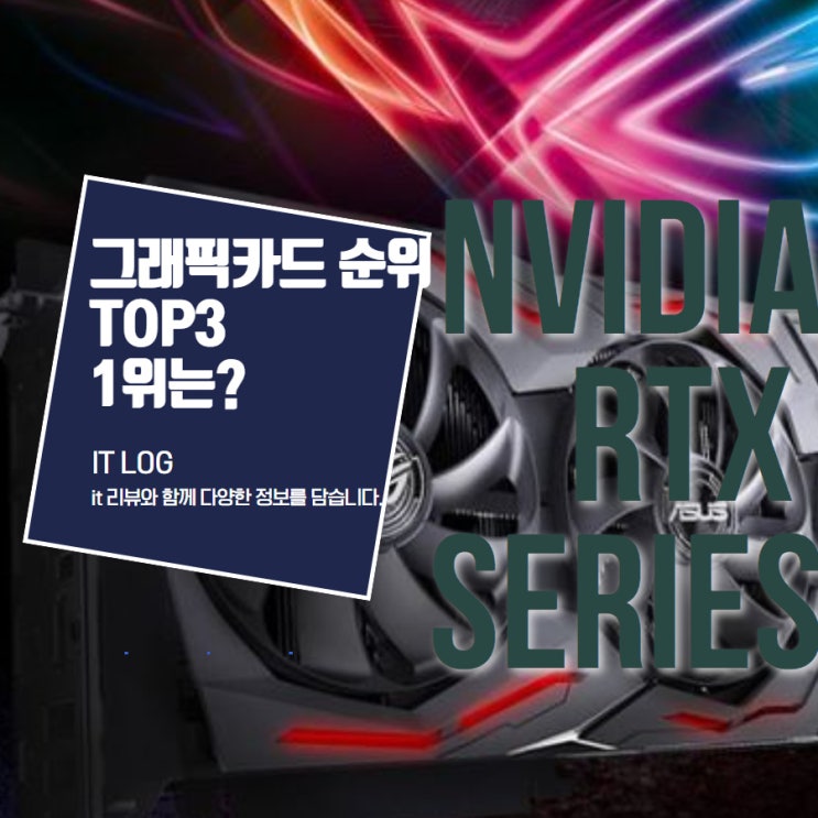  그래픽카드 순위 TOP3, RTX 3090은 당연하잖아?