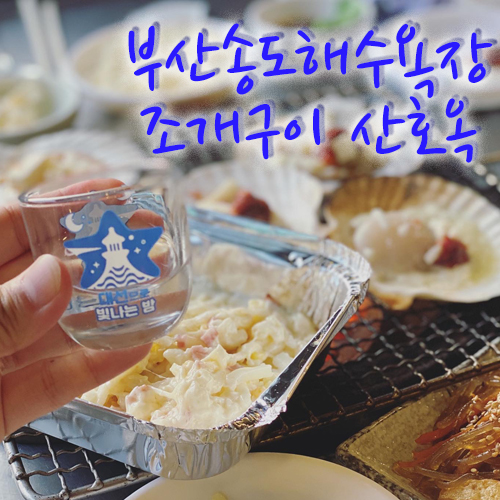  부산송도해수욕장 조개구이 산호옥, 술쟁이 신난날ㅋ