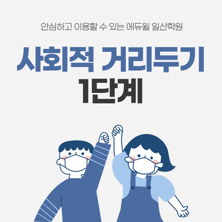  지축역,행신역,대화역공인중개사학원 ) 거리두기 1단계
