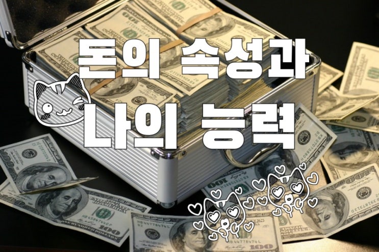  돈의 속성과 나의 능력