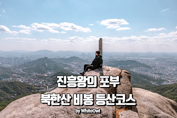 북한산 등산코스 비봉 능선 따라 신라 진흥왕의 포부를 느껴보자 (족두리봉 ~ 향로봉 ~ 비봉 ~ 진관사)