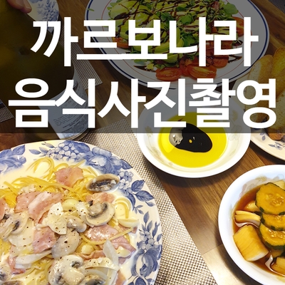 까르보나라 스파게티 음식 사진촬영 - 우리집 저녁식사!